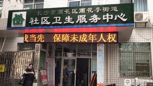 長沙雨花亭街道社區(qū)衛(wèi)生服務中心預防接種門診信息及服務指南